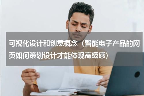 可视化设计和创意概念（智能电子产品的网页如何策划设计才能体现高级感）