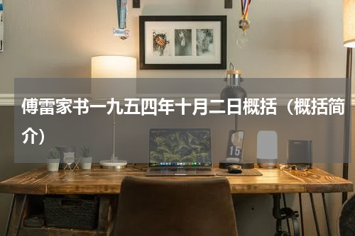 傅雷家书一九五四年十月二日概括（概括简介）