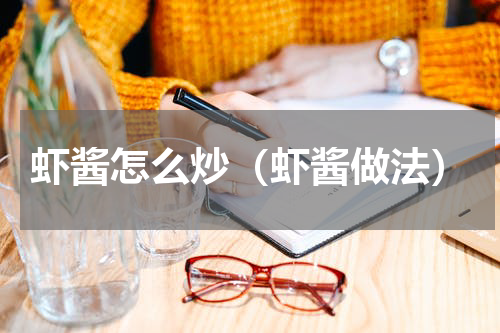 虾酱怎么炒（虾酱做法）