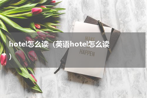 hotel怎么读（英语hotel怎么读）