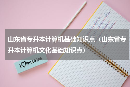 山东省专升本计算机基础知识点（山东省专升本计算机文化基础知识点）