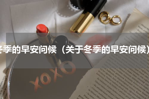 冬季的早安问候（关于冬季的早安问候）