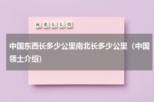 中国东西长多少公里南北长多少公里（中国领土介绍）