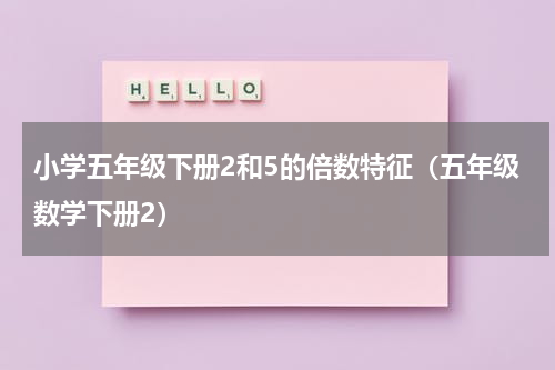 小学五年级下册2和5的倍数特征（五年级数学下册2）