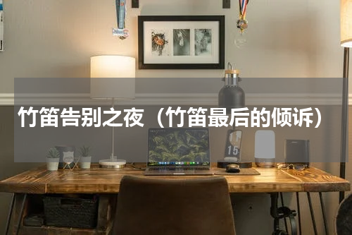 竹笛告别之夜（竹笛最后的倾诉）