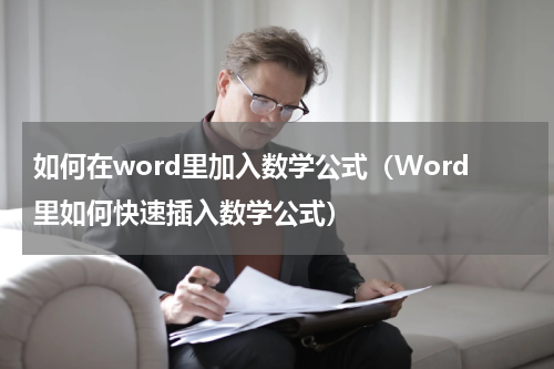 如何在word里加入数学公式（Word里如何快速插入数学公式）
