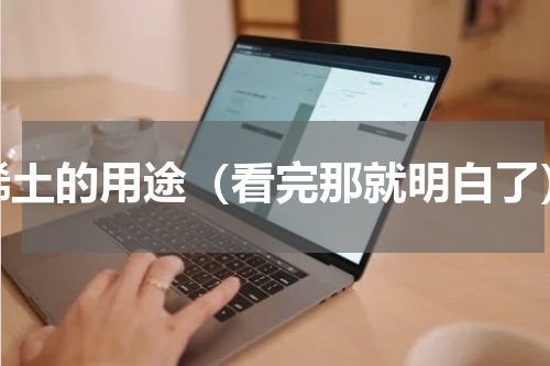 稀土的用途（看完那就明白了）
