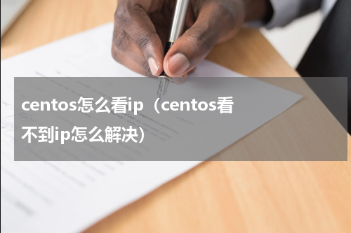 centos怎么看ip（centos看不到ip怎么解决）