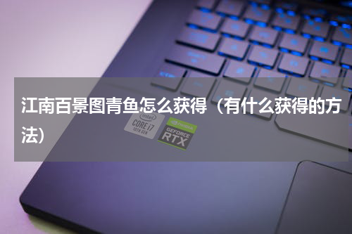 江南百景图青鱼怎么获得（有什么获得的方法）