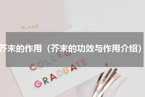 芥末的作用（芥末的功效与作用介绍）
