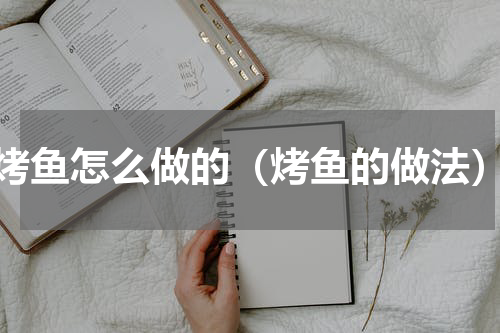 烤鱼怎么做的（烤鱼的做法）