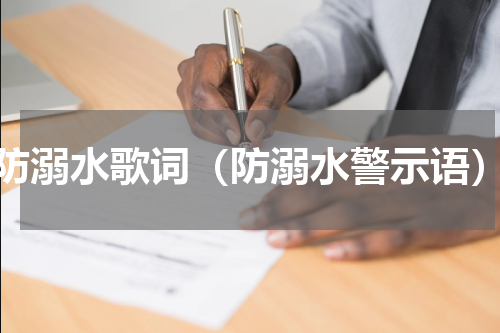 防溺水歌词（防溺水警示语）