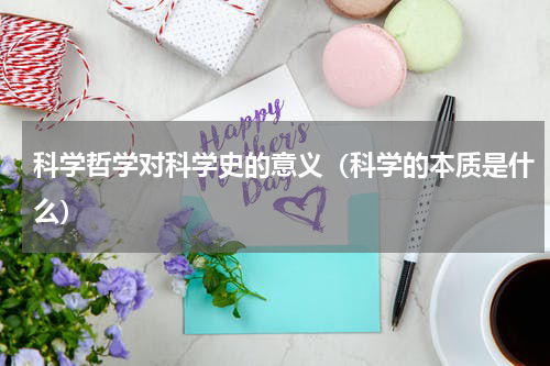 科学哲学对科学史的意义（科学的本质是什么）