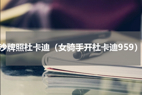 长沙牌照杜卡迪（女骑手开杜卡迪959）