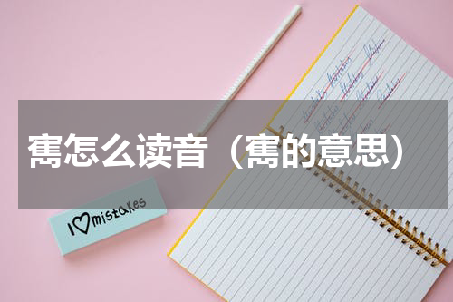 寯怎么读音（寯的意思）