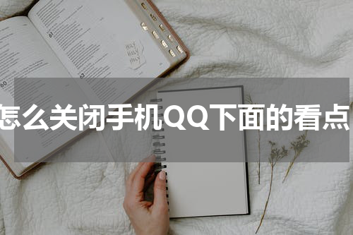 怎么关闭手机QQ下面的看点