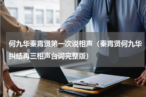 何九华秦霄贤第一次说相声（秦霄贤何九华纠结再三相声台词完整版）