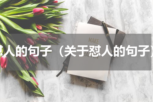 怼人的句子（关于怼人的句子）