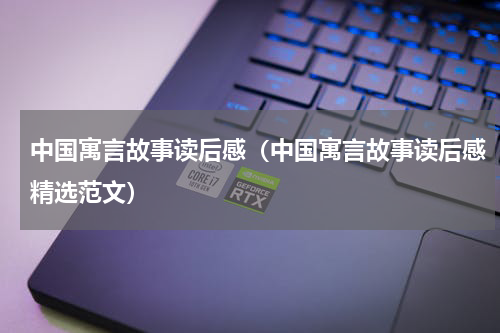 中国寓言故事读后感（中国寓言故事读后感精选范文）