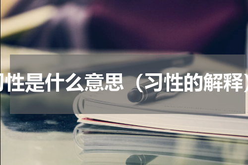 习性是什么意思（习性的解释）