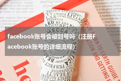 facebook账号会被封号吗（注册Facebook账号的详细流程）