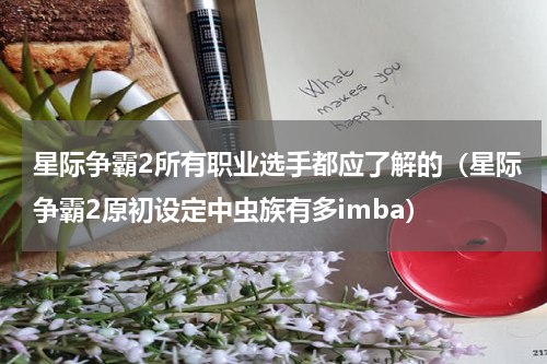 星际争霸2所有职业选手都应了解的（星际争霸2原初设定中虫族有多imba）