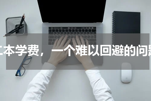 二本学费，一个难以回避的问题