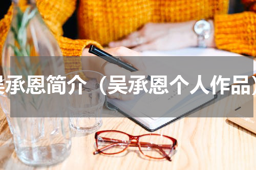 吴承恩简介（吴承恩个人作品）