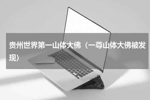 贵州世界第一山体大佛（一尊山体大佛被发现）