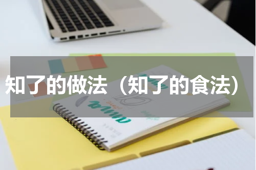 知了的做法（知了的食法）