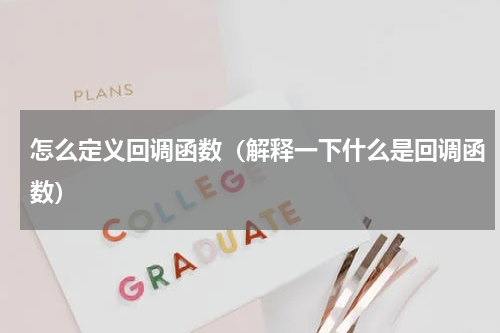 怎么定义回调函数（解释一下什么是回调函数）