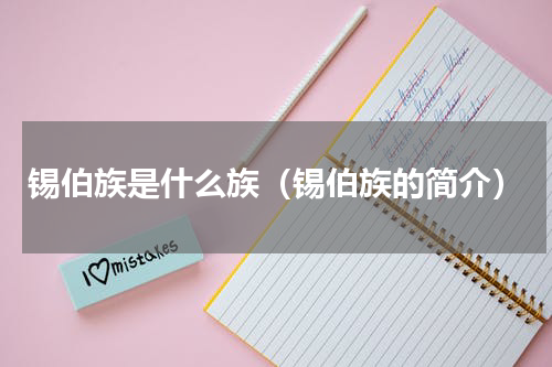 锡伯族是什么族（锡伯族的简介）