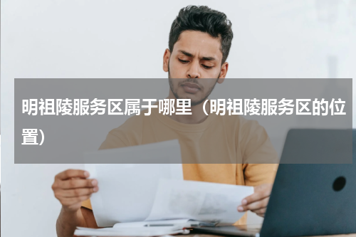 明祖陵服务区属于哪里（明祖陵服务区的位置）