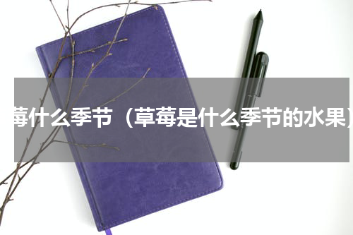 草莓什么季节（草莓是什么季节的水果）