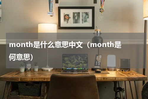 month是什么意思中文（month是何意思）