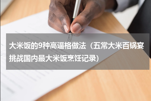 大米饭的9种高逼格做法（五常大米百锅宴挑战国内最大米饭烹饪记录）