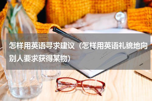 怎样用英语寻求建议（怎样用英语礼貌地向别人要求获得某物）