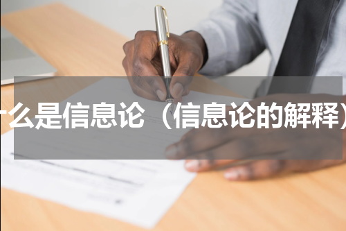 什么是信息论（信息论的解释）
