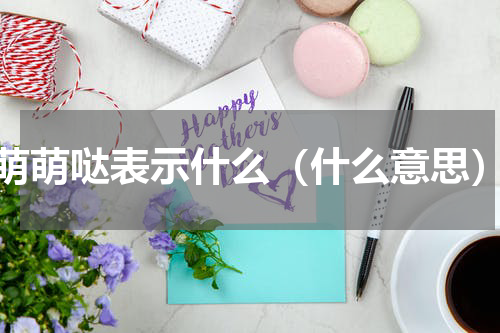 萌萌哒表示什么（什么意思）