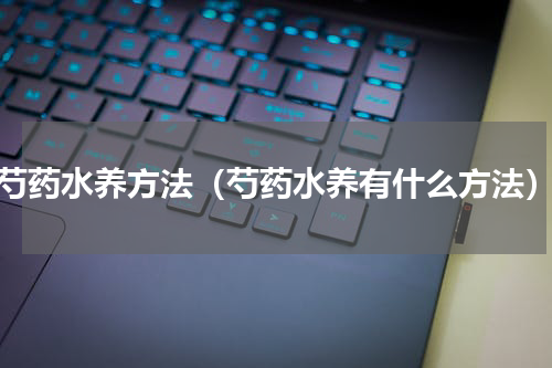 芍药水养方法（芍药水养有什么方法）