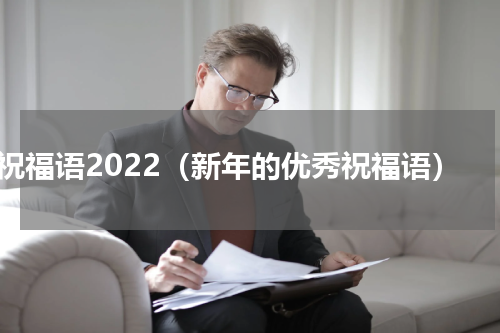 祝福语2022（新年的优秀祝福语）