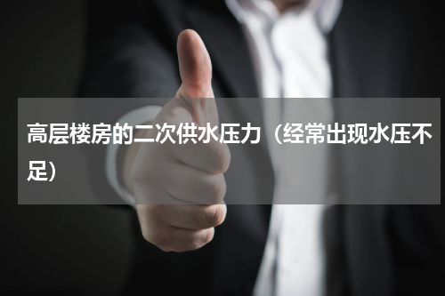 高层楼房的二次供水压力（经常出现水压不足）