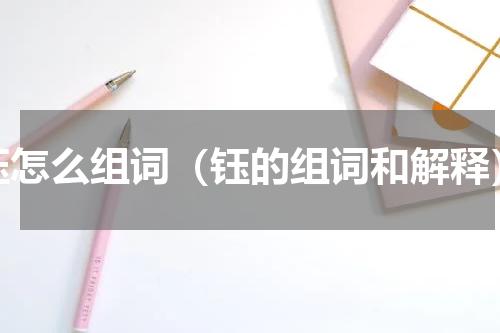钰怎么组词（钰的组词和解释）
