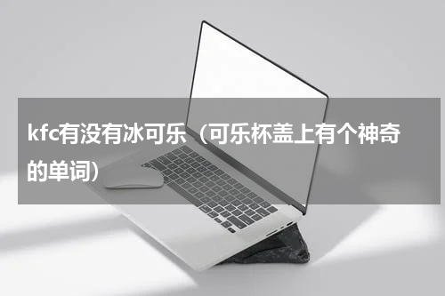 kfc有没有冰可乐（可乐杯盖上有个神奇的单词）