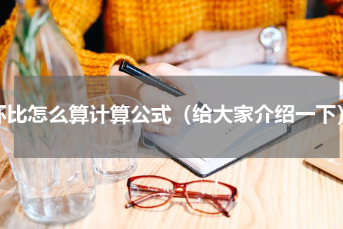 环比怎么算计算公式（给大家介绍一下）