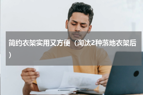 简约衣架实用又方便（淘汰2种落地衣架后）