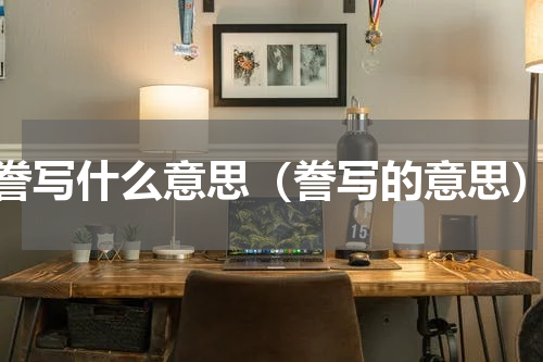 誊写什么意思（誊写的意思）