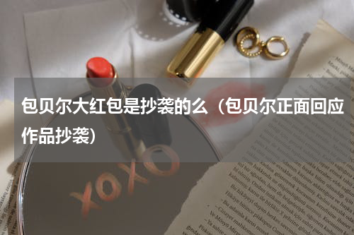 包贝尔大红包是抄袭的么（包贝尔正面回应作品抄袭）