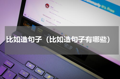 比如造句子（比如造句子有哪些）