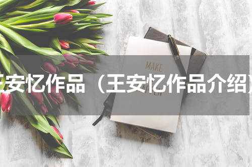 王安忆作品（王安忆作品介绍）